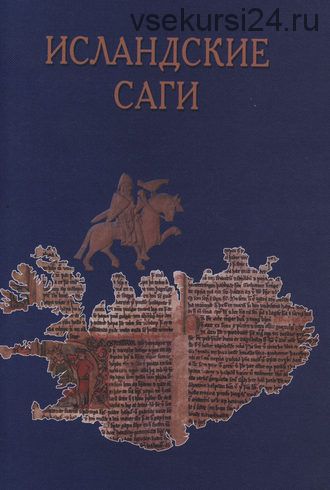 Исландские саги (Федор Успенский, Антон Циммерлинг)