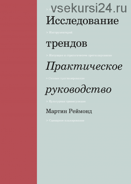 Исследование трендов. Практическое руководство (Мартин Реймонд)