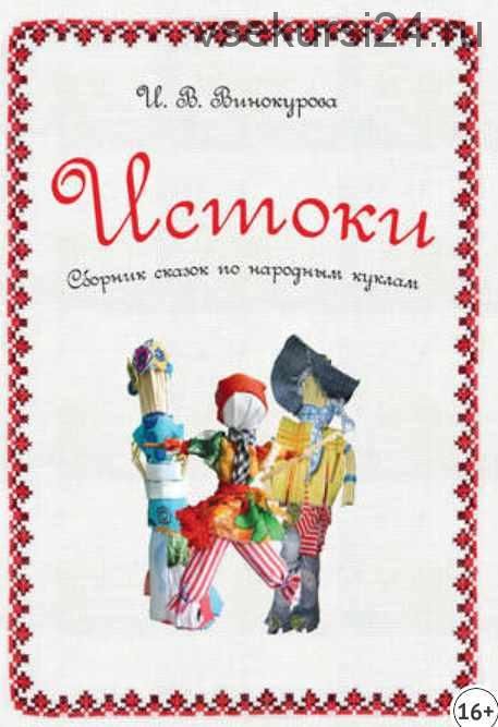 Истоки. Сборник сказок по народным куклам (Ирина Винокурова)