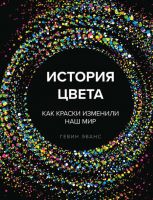 История цвета. Как краски изменили наш мир (Гевин Эванс)