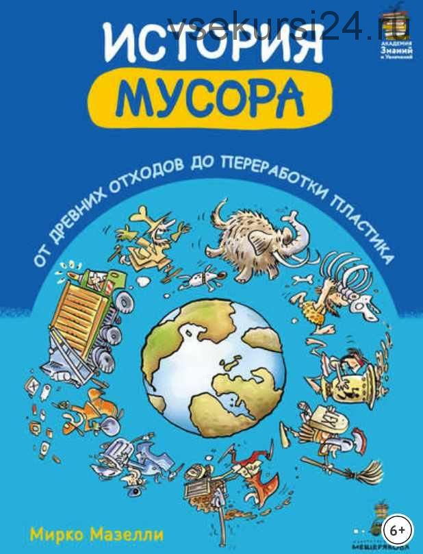 История мусора. От древних отходов до переработки пластика (Мирко Мазелли)