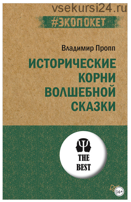 Исторические корни волшебной сказки (Владимир Пропп)