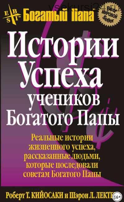 Истории успеха учеников Богатого Папы (Роберт Кийосаки)