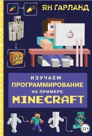 Изучаем программирование на примере Minecraft (Ян Гарланд)