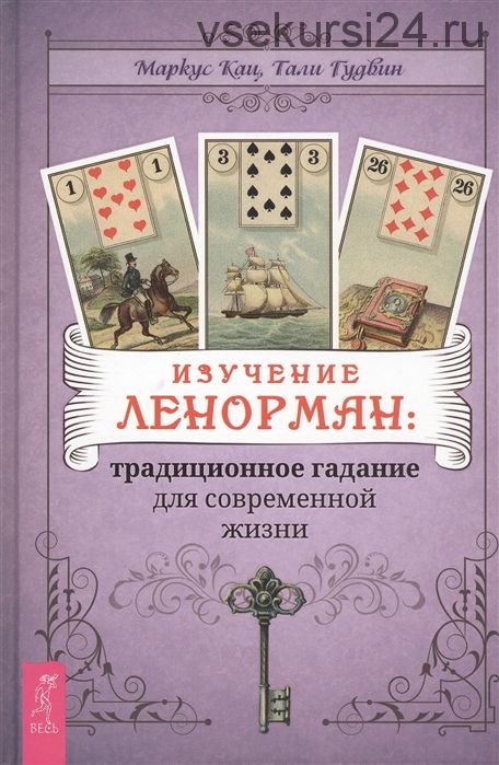 Изучение Ленорман: традиционное гадание для современной жизни (Кац Маркус, Гудвин Тали)