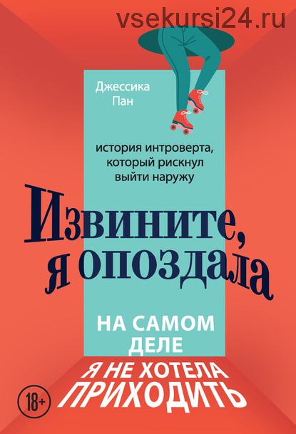 Извините, я опоздала. На самом деле я не хотела приходить. История интроверта (Джессика Пан)