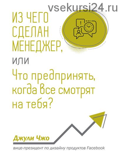 Из чего сделан менеджер, или Что предпринять, когда все смотрят на тебя? (Джули Чжо)