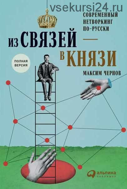 Из связей - в князи, или Современный нетворкинг по-русски (Максим Чернов)