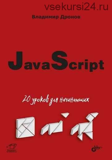 JavaScript. 20 уроков для начинающих (Владимир Дронов)