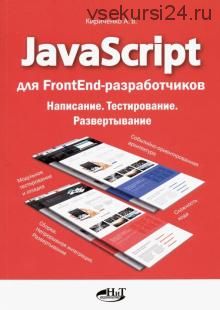 JavaScript для FrontEnd-разработчиков. Написание. Тестировние. Развертывание (Андрей Кириченко)