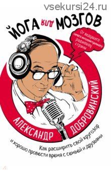 Йога для мозгов. Как расширить свой кругозор и хорошо провести время с семьей и друзьями