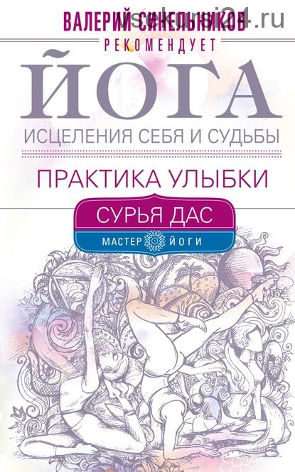 Йога исцеления себя и судьбы. Практика улыбки (Сурья Дас)