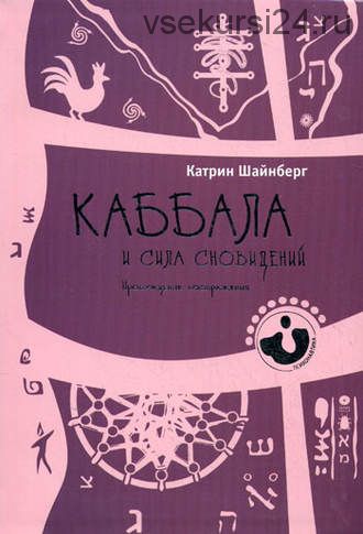 Каббала и сила сновидений. Пробуждение воображения (Катрин Шайнберг)