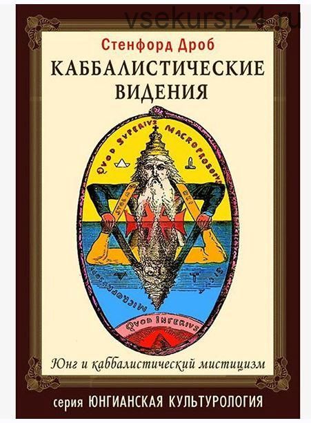 Каббалистические видения. Юнг и каббалистический мистицизм (Сенфорд Дроб)