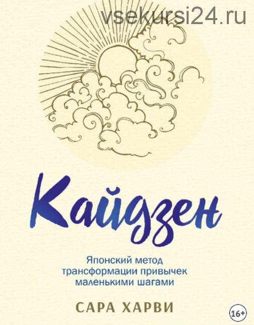 Кайдзен. Японский метод трансформации привычек маленькими шагами (Сара Харви)