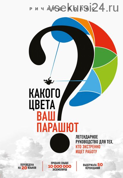 Какого цвета ваш парашют? Легендарное руководство для тех, кто экстренно ищет работу (Ричард Боллс)