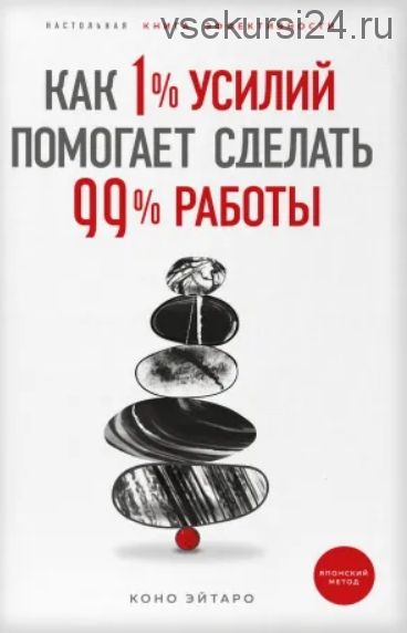 Как 1% усилий помогает сделать 99% работы (Эйтаро Коно)