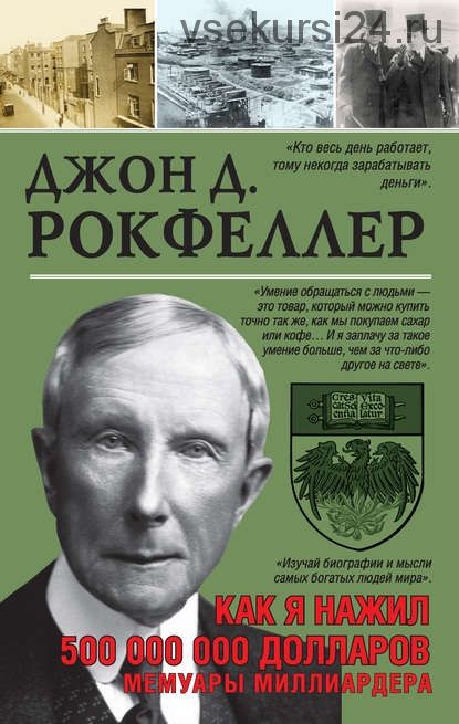 Как я нажил 500 000 000 долларов. Мемуары миллиардера (Джон Дэвисон Рокфеллер)