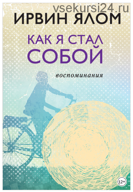 Как я стал собой. Воспоминания (Ирвин Ялом)