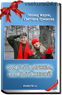 Как быть мужем, как быть женой. Наш опыт. Книга первая (Леонид Жаров, Светлана Ермакова)