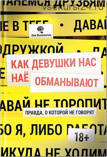 Как девушки нас нае... обманывают. Правда, о которой не говорят (Лев Вожеватов)