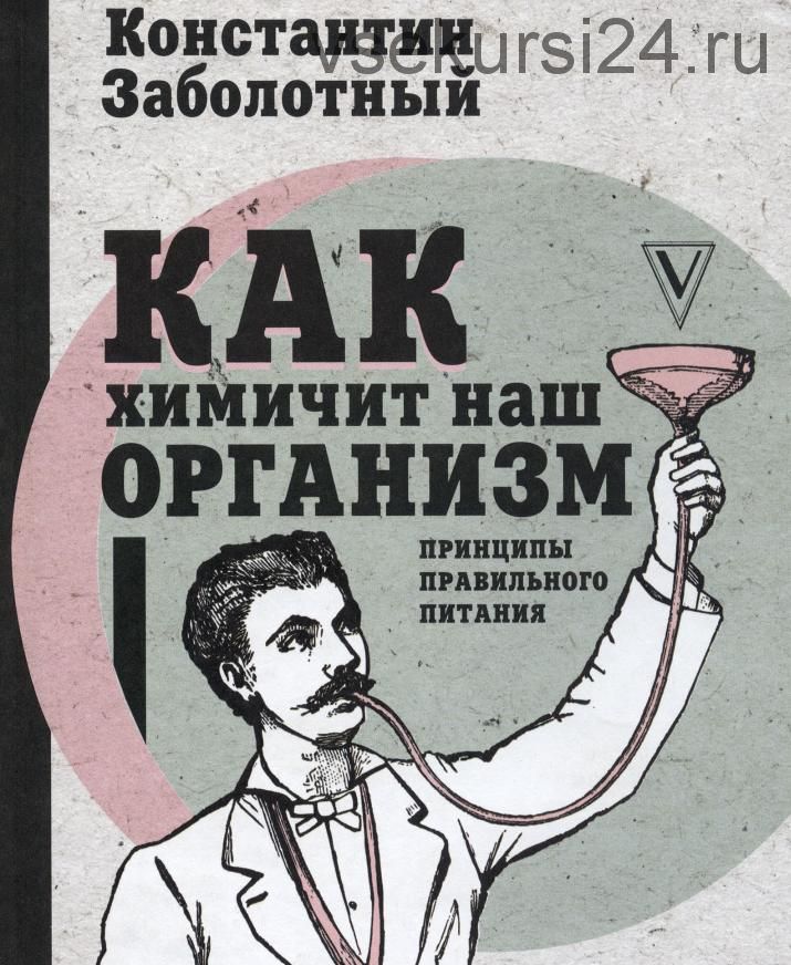 Как химичит наш организм. Принципы правильного питания (Константин Заболотный)