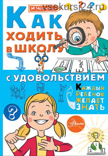 Как ходить в школу с удовольствием (Ирина Чеснова)