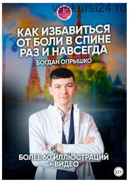 Как избавиться от боли в спине раз и навсегда (Богдан Опрышко)