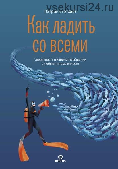 Как ладить со всеми. Уверенность и харизма в общении с любым типом личности (Кэтрин Стотхарт)