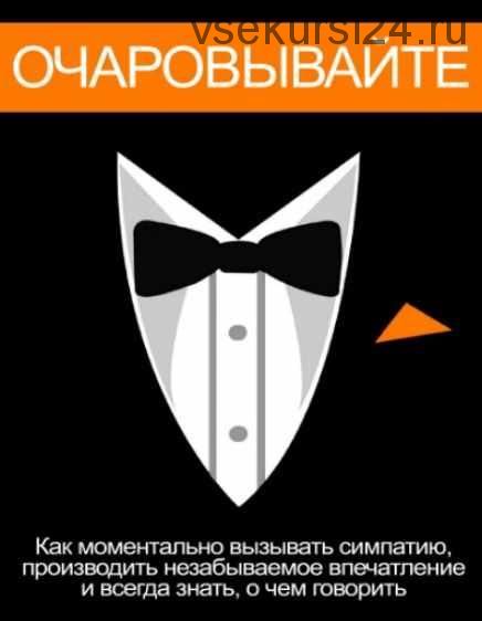 Как моментально вызывать симпатию (Бен Альтман)