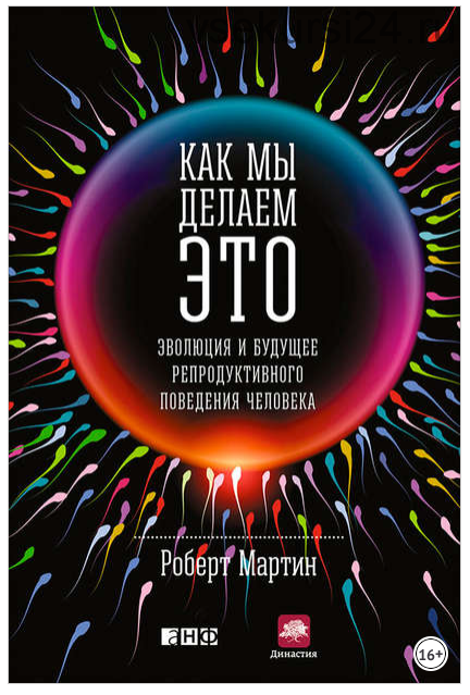 Как мы делаем это. Эволюция и будущее репродуктивного поведения человека (Роберт Мартин)