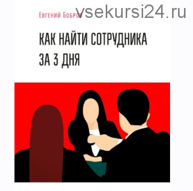 Как найти сотрудника за 3 дня (Евгений Бобров)