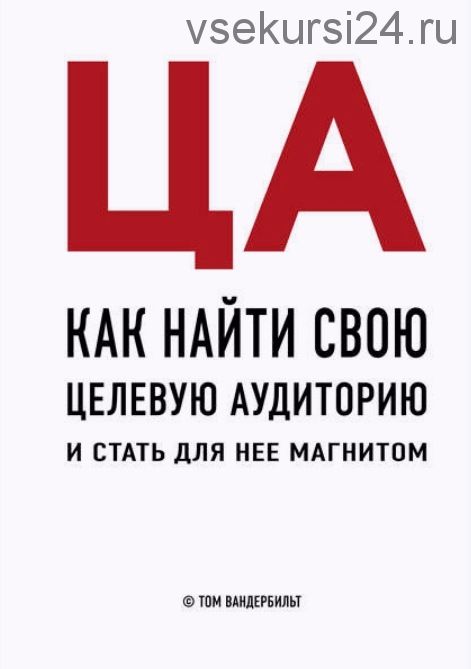 Как найти свою целевую аудиторию и стать для нее магнитом (Том Вандербильт)