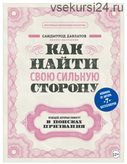 Как найти свою сильную сторону. 39 вещей, которые помогут в поисках призвания (Саидмурод Давлатов)