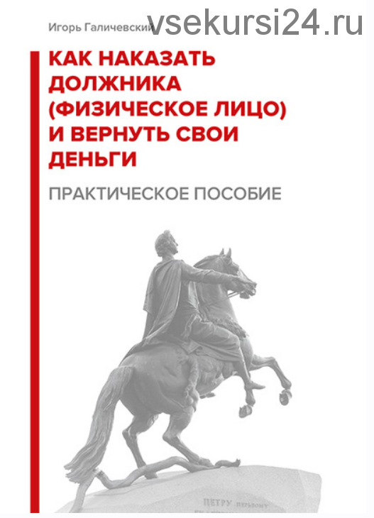 Как наказать должника (физическое лицо) и вернуть свои деньги. Практическое пособие. (Игорь Галичевский)