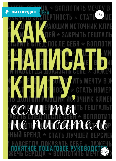 Как написать книгу, если ты не писатель (Евгения Королёва)