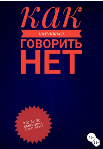 Как научиться говорить «Нет» ( Анастасия Колендо-Смирнова)