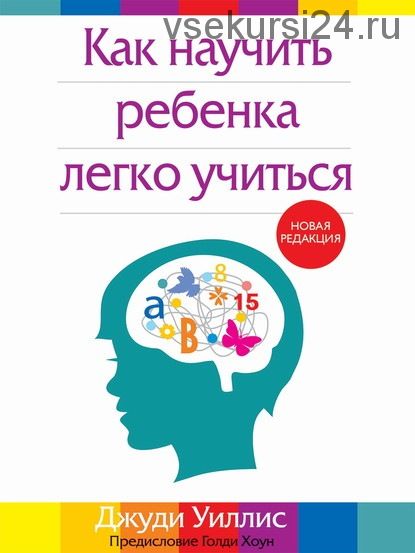 Как научить ребенка легко учиться (Джуди Уиллис)