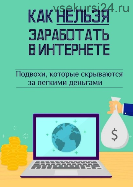 Как нельзя заработать в Интернете (Андрей Швец)