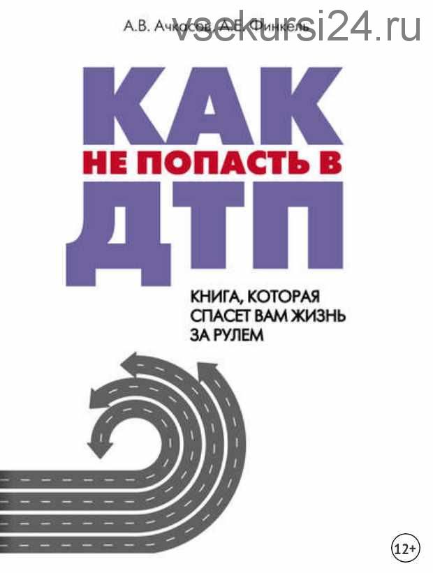 Как не попасть в ДТП. Книга, которая спасет вам жизнь за рулем (Андрей Финкель, Александр Ачкасов)