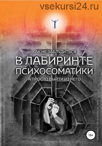 Как не заблудиться в лабиринте психосоматики, а просто выйти из него (Анастасия Колендо-Смирнова)