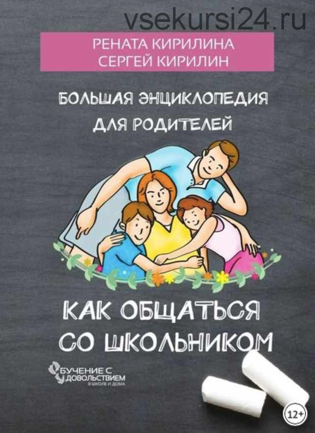 Как общаться со школьником. Большая энциклопедия для родителей (Р. Кирилина, С. Кирилин)