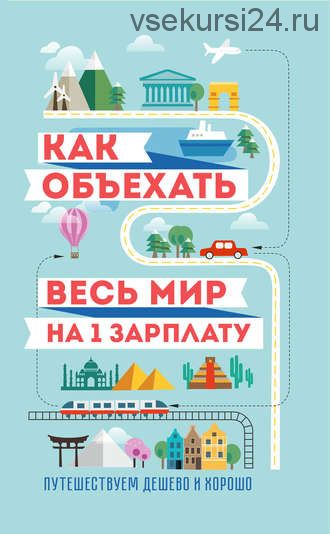 Как объехать весь мир на одну зарплату (Семен Павлюк)