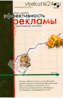 Как оценить эффективность рекламы: практическое пособие (Александр Назайкин)