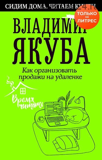 Как организовать продажи на удаленке (Владимир Якуба)