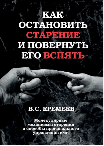 Как остановить старение и повернуть его вспять. Молекулярные механизмы старения и способы произвольного управления ими (Валерий Сафронович Еремеев)