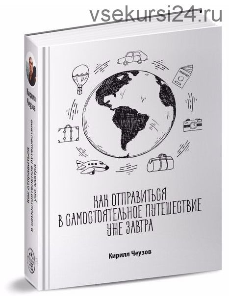 Как отправиться в самостоятельное путешествие уже завтра (Кирилл Чеузов)