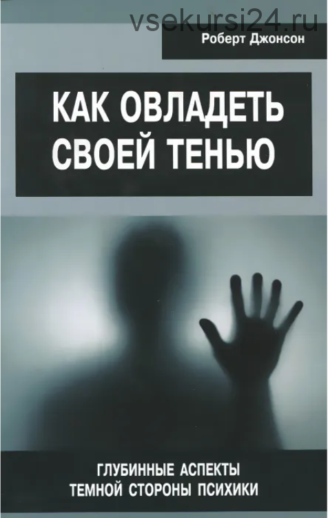 Как овладеть своей тенью. Глубинные аспекты темной стороны психики (Роберт Джонсон)