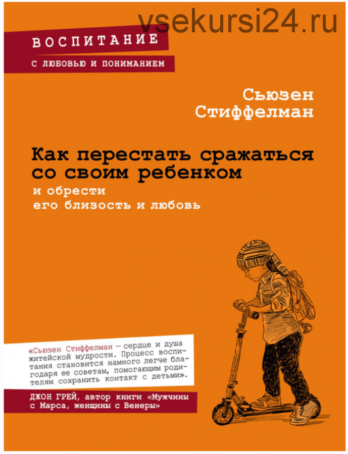 Как перестать сражаться со своим ребенком и обрести его близость и любовь (Сьюзен Стиффелман)