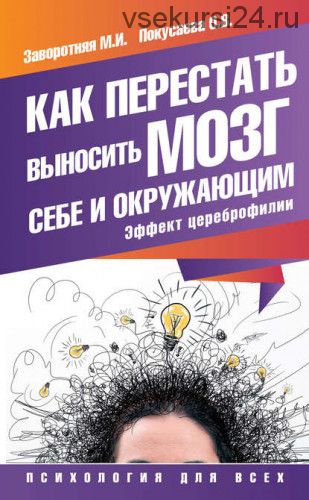 Как перестать выносить мозг себе и окружающим. Эффект цереброфилии (Маргарита Заворотняя)